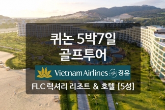 퀴논 5박7일 골프투어 / 화요일 출발