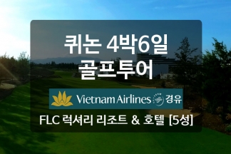 매일출발! 퀴논 4박6일 골프투어